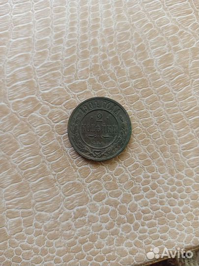 2 копейки 1904