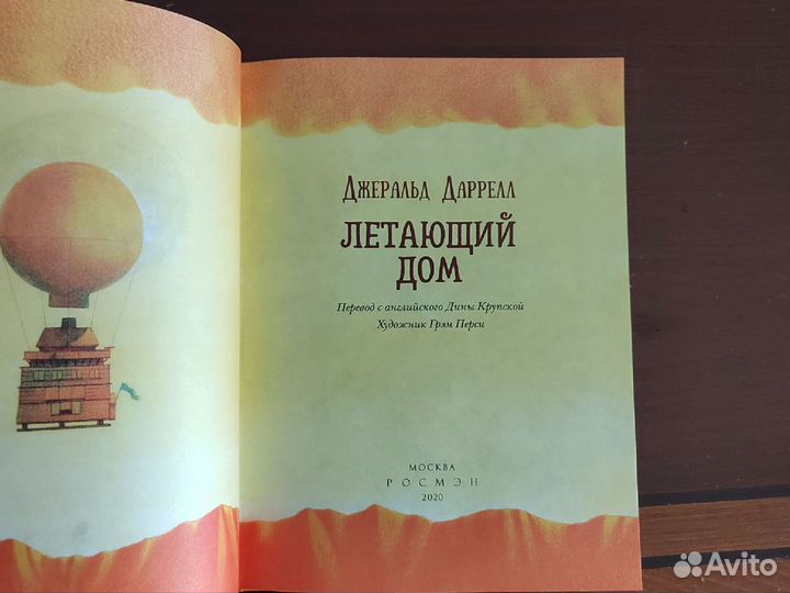 Дж. Даррелл, Летающий дом, новая, Росмэн