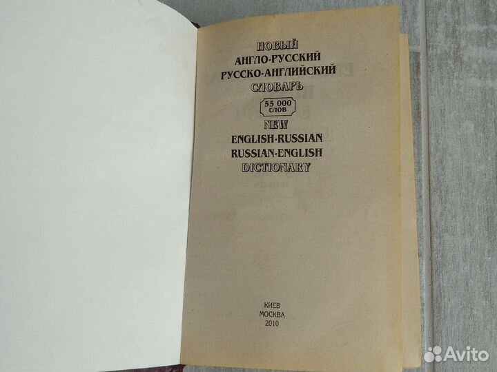 Словарь англо-русский, русско-английский