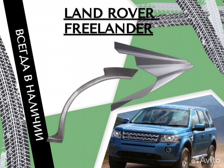 Задние Арки для Land Rover Freelander 2,Сапожок,Левая,Правая