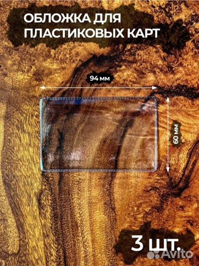 Прозрачные обложки для пластиковых карт