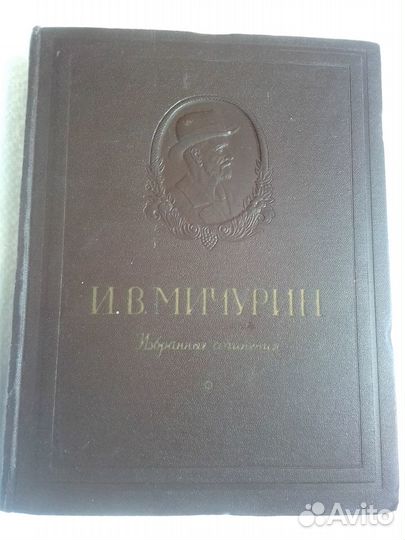 Книга И.В.Мичурин 