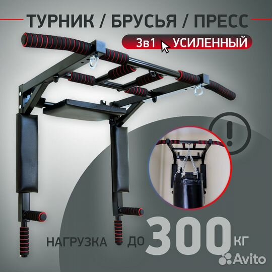 Турник, брусья, пресс 3в1 (усиленный до 300кг)