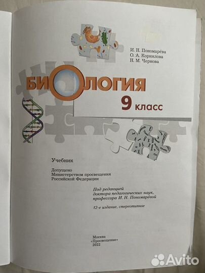 Учебник биология 9 класс Пономарева