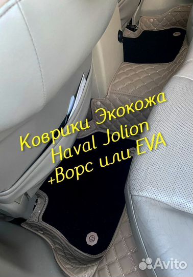 Коврики haval jolion 3D 5D из экокожи