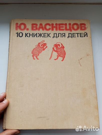 Книга. Ю. Васнецов 10 книжек для детей