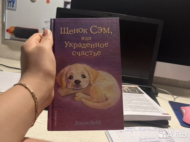 Книга Щенок Сэм или украденное счастье