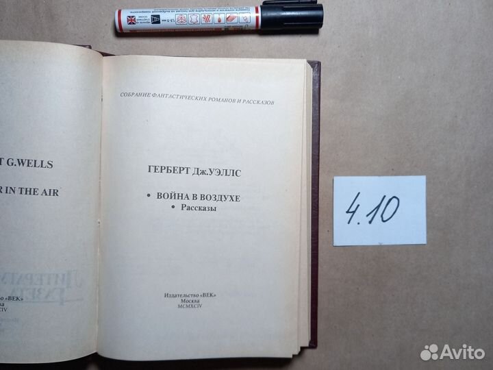 Том 5. Война в воздухе. Рассказы каменного века Уэ