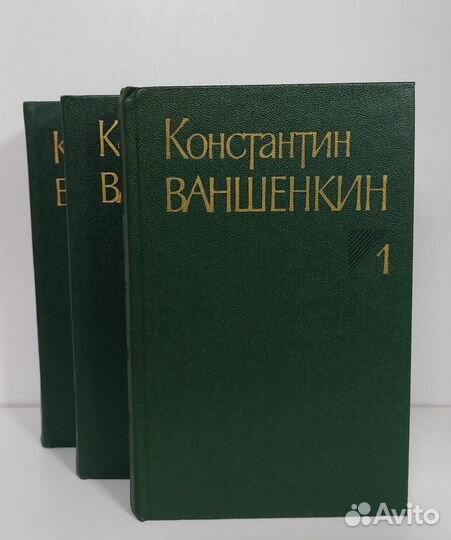 Ваншенкин К. Собрание сочинений в 3 т. 1983 г