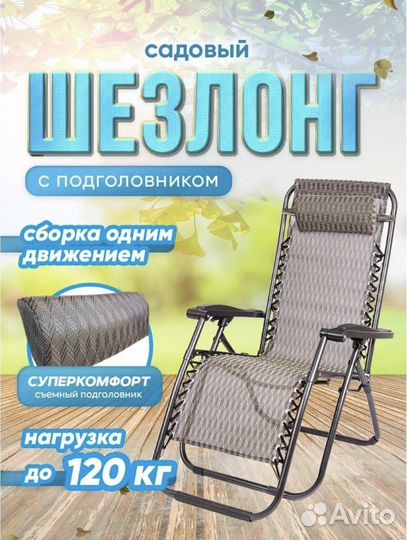 Кресло шезлонг