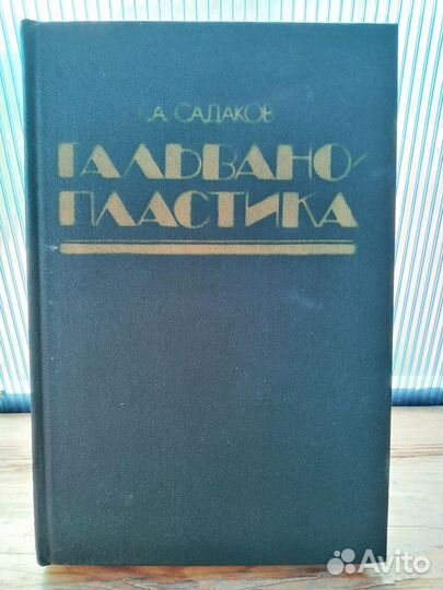 Книга Гальванопластика