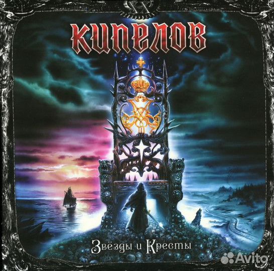 Виниловая пластинка Кипелов - Звезды И Кресты (2x