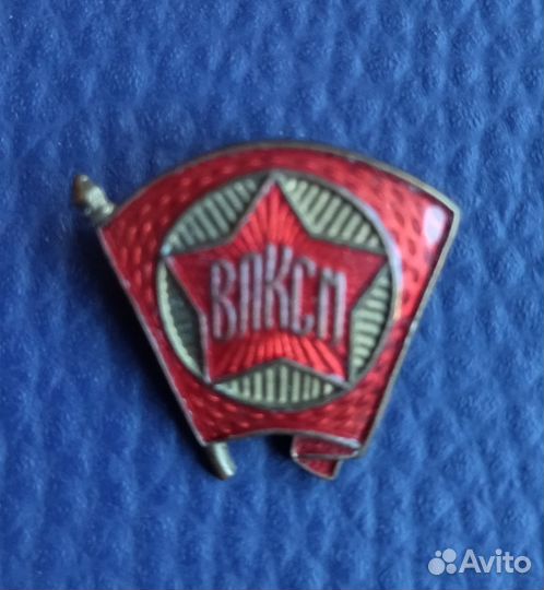 Знак влксм 1956г