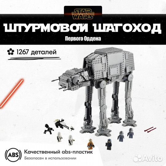 Конструктор Space Wars Шагоход ат-ат. Аналог Lego