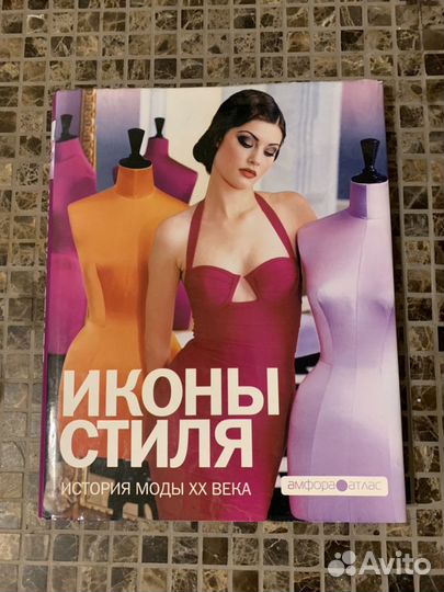 Иконы стиля. История моды 20 века