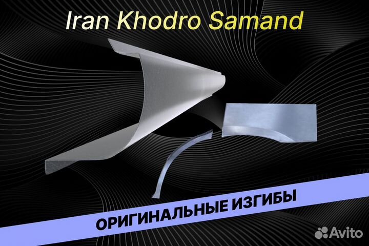 Пороги Iran Khodro Samand Е34 ремонтные кузовные