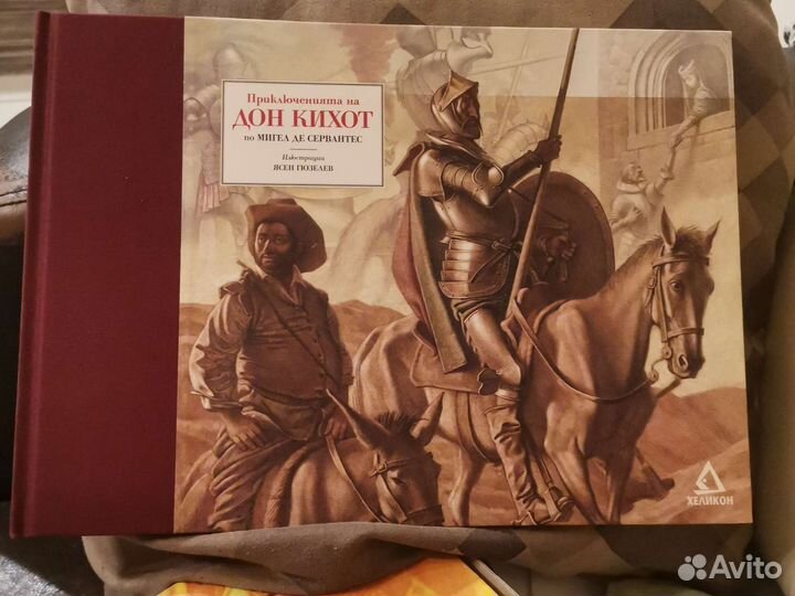 Книга Приключения Дон Кихот Сервантес