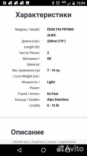 Спиннинг Edge pr7600-2 от G Loomis