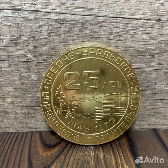Медаль 25 Лет Управление Строительства 1970 Год