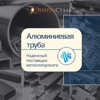 Труба алюминиевая в ассортименте. Металлопрокат