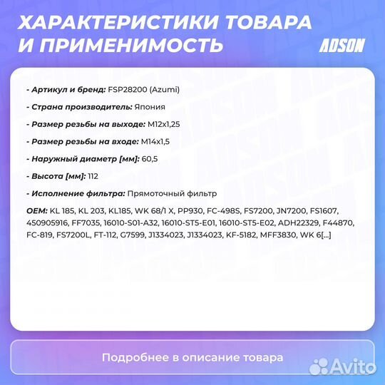 Фильтр топливный Azumi