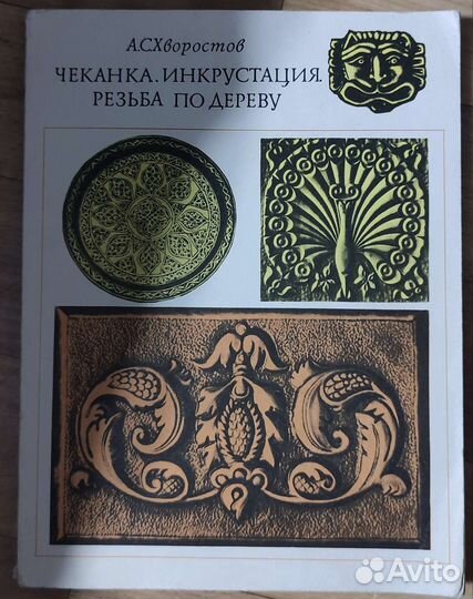 Книга Чеканка. Инкрустация.Резьба по дереву