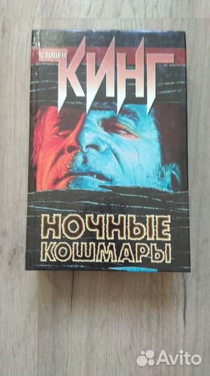 Стивен Кинг Ночные Кошмары