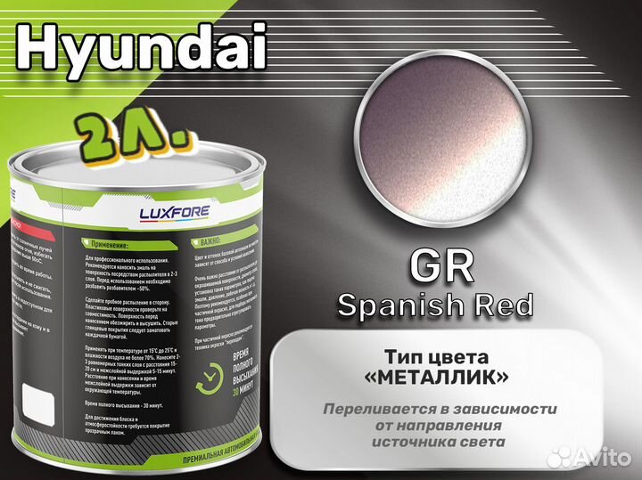 Краска Luxfore 2л. (Hyundai GR Spanish Red)