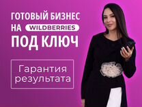 Бизнес на wildberries под ключ