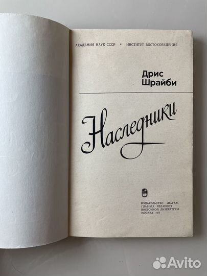 Книга «Наследники» автора Дрис Шрайби