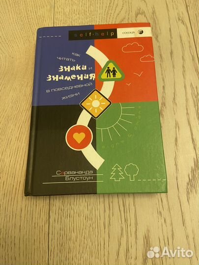 Сарвананда Блустоун Как читать знаки и знамения