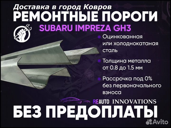 Ремонтные пороги на Subaru Impreza GH
