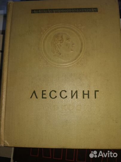 Г. Э. Лессинг изд. 1957г