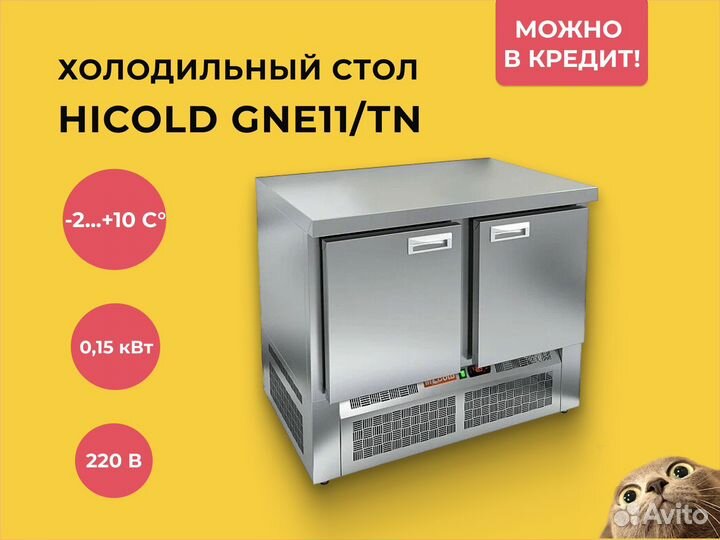 Стол с охлаждаемым шкафом Hicold GNE11/TN