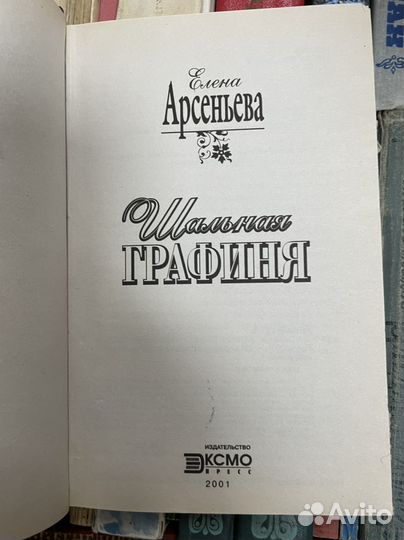 Елена Арсеньева - Шальная графиня