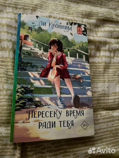 Книга пересеку время ради тебя