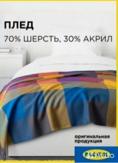 Плед шерстяной Икеа 165/175