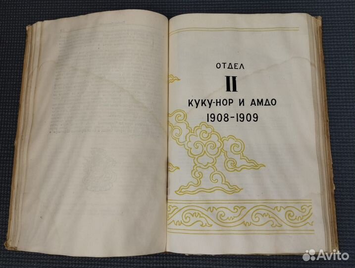 Козлов Монголия и Амдо и мертвый город Хара-Хото