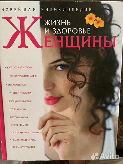 Книга Жизнь и здоровье женщины