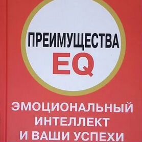 Премущества EQ эмоциональный интелект и ваши