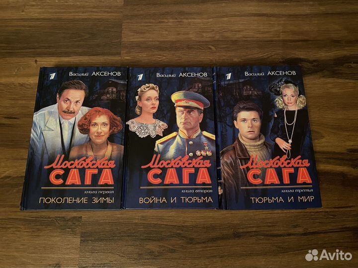 Книги Василий Аксёнов Московская Сага