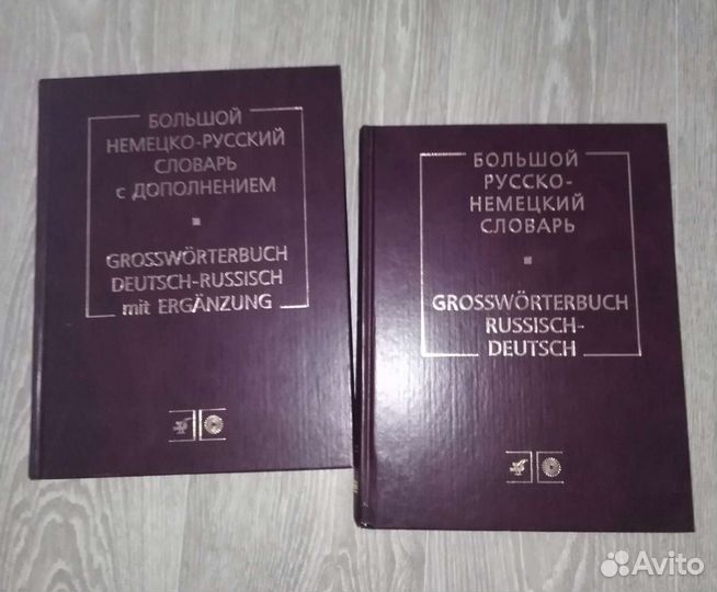 Комплект больших словарей: немецко-русский и русск
