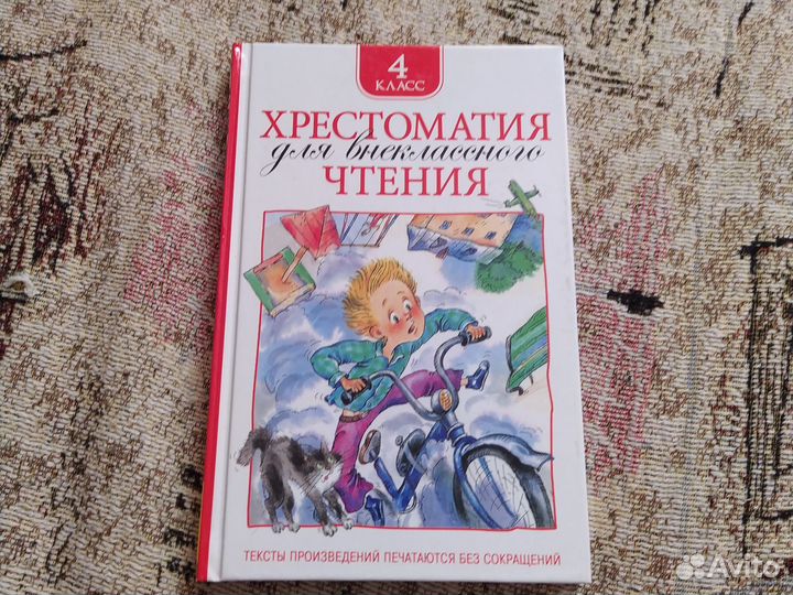 Хрестоматия для внеклассного чтения 4 класс