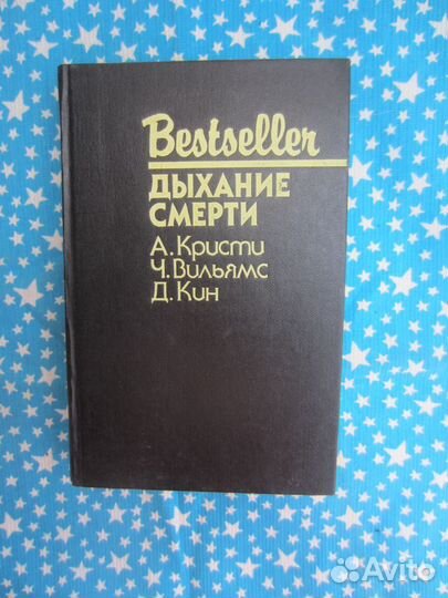 А. Кристи. Смерть лорда Эджуора. Ч. Вильямс. Дыха