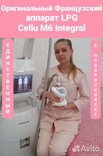 Криолиполиз, LPG массаж