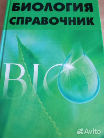 Справочник по биологии