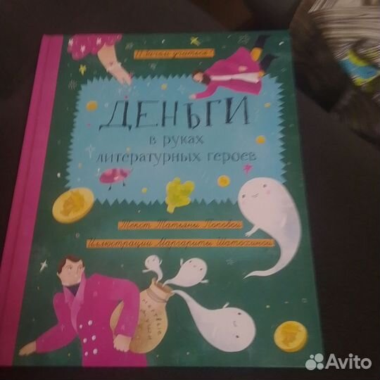 Книга деньги в руках литературных героев