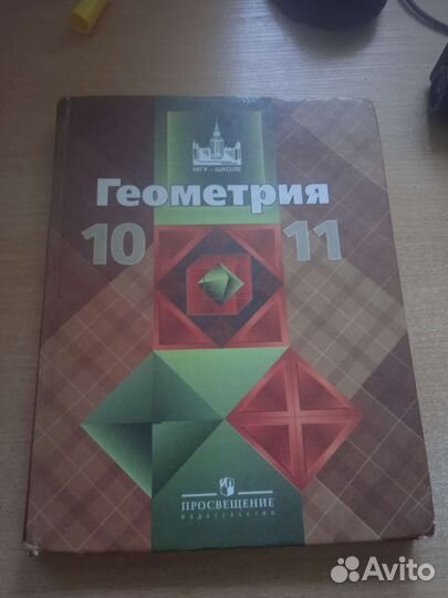 Учебник по геометрии 10 11 класс