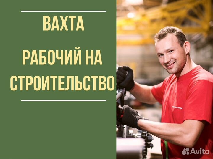 Рабочий на строительство вахта (+билет)