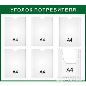 Стенд уголок потребителя 2 кармана